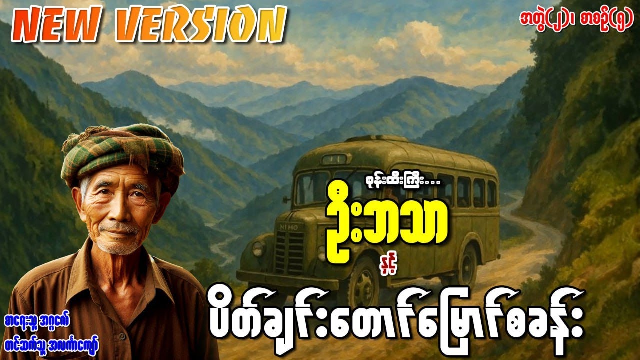 စုန်းထီးကြီးဦးဘသာနှင့် ပိတ်ချင်းတောင်မြောင်စခန်း အတွဲ(၂) စာစဉ်(၅)
