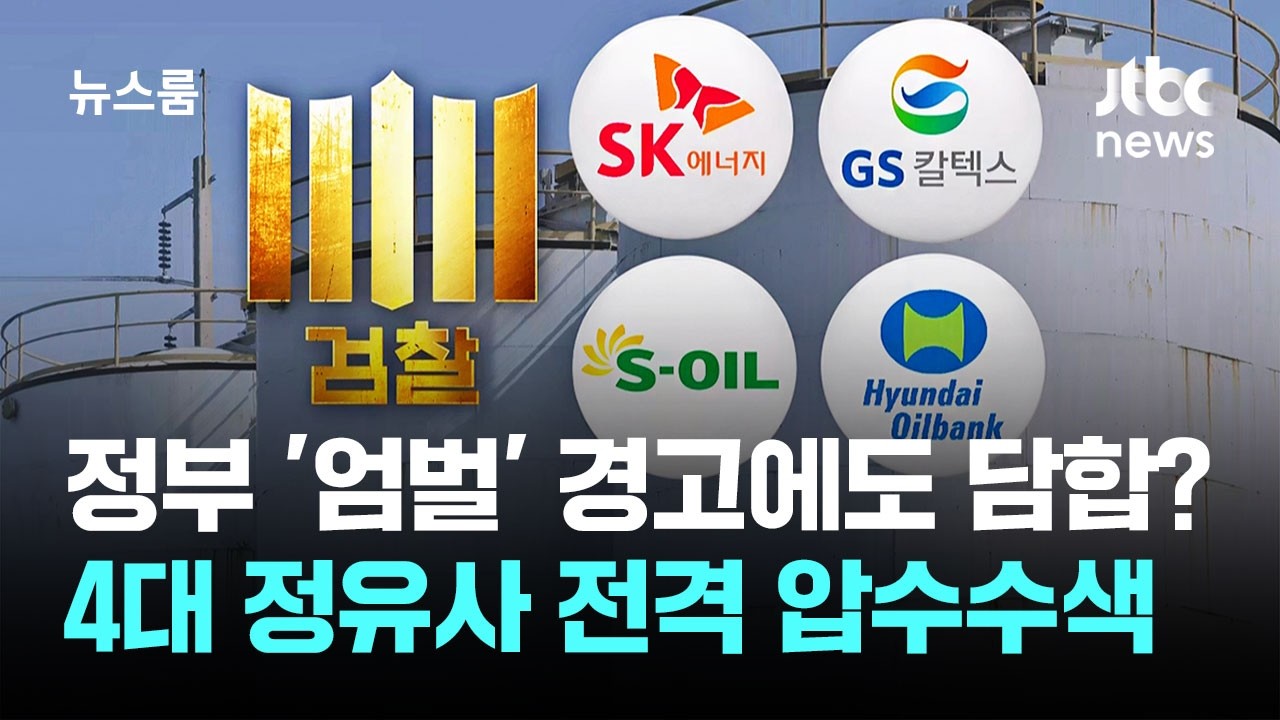 정부 '엄벌' 경고에도 담합? 4대 정유사 전격 압수수색 / JTBC 뉴스룸