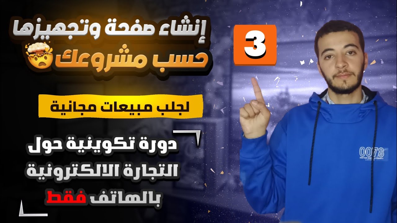 أساس التجارة الالكترونية - المحور الثالث: إنشاء صفحة ناجحة وتجهيزها حسب مشروعك لجلب مبيعات مجانية