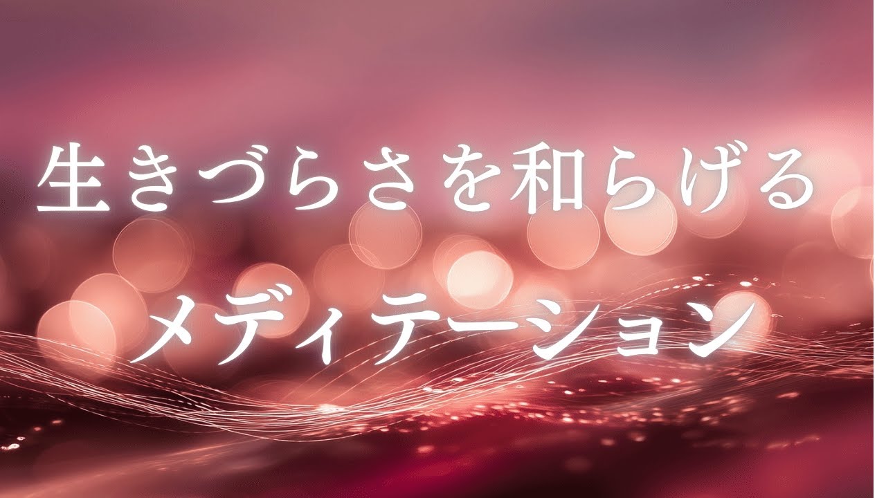 聴くだけで生きづらさを和らげるメディテーション