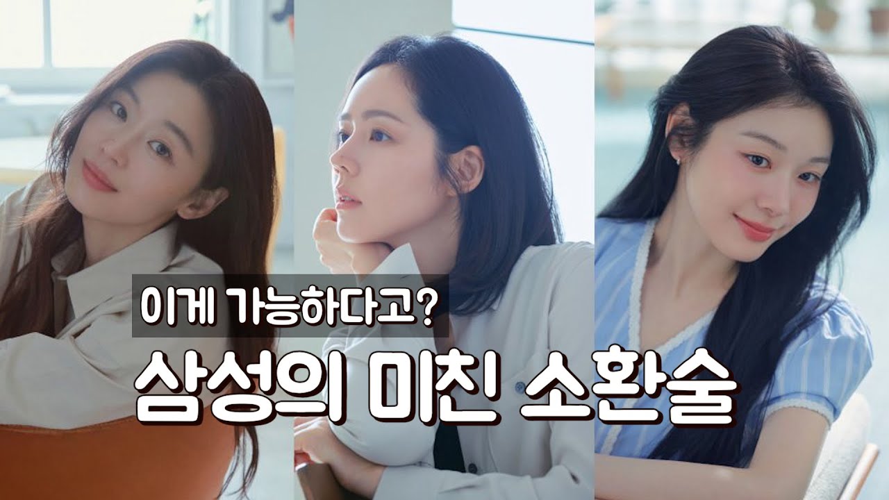 이게 가능하다고? 삼성의 미친 소환술