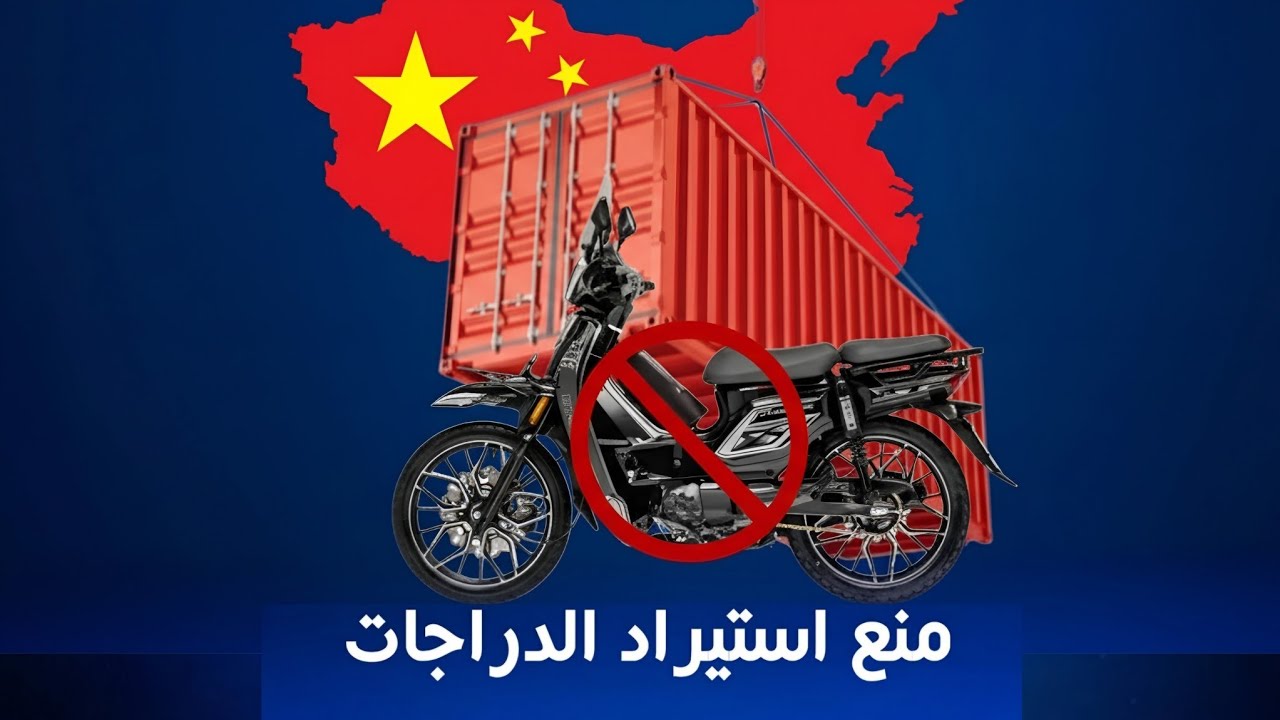 تستعد الوكالة الوطنية NARSAمنع استيراد دراجات النارية ذات المحركات القابلة للتعديل وزيادة في سرعتها