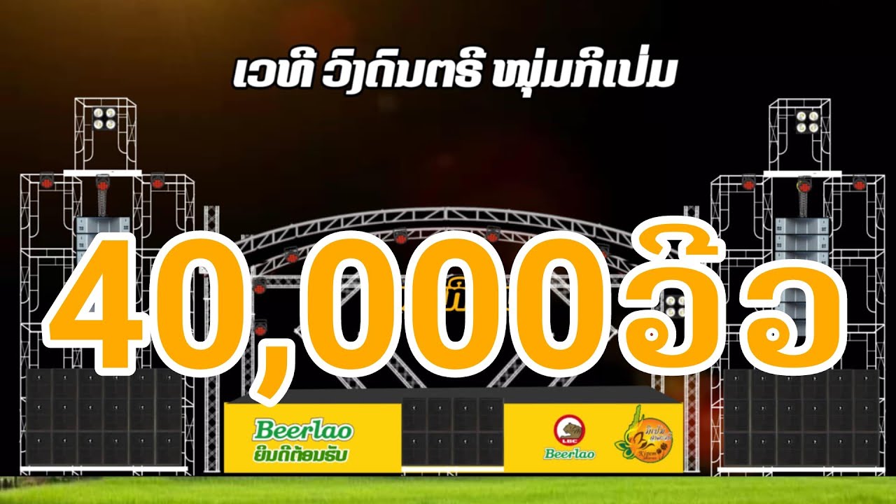 ບັນຍາກາດເສບສົດວົງດົນຕຣີ[ຫນຸ່ມກິເປ່ມ2022]