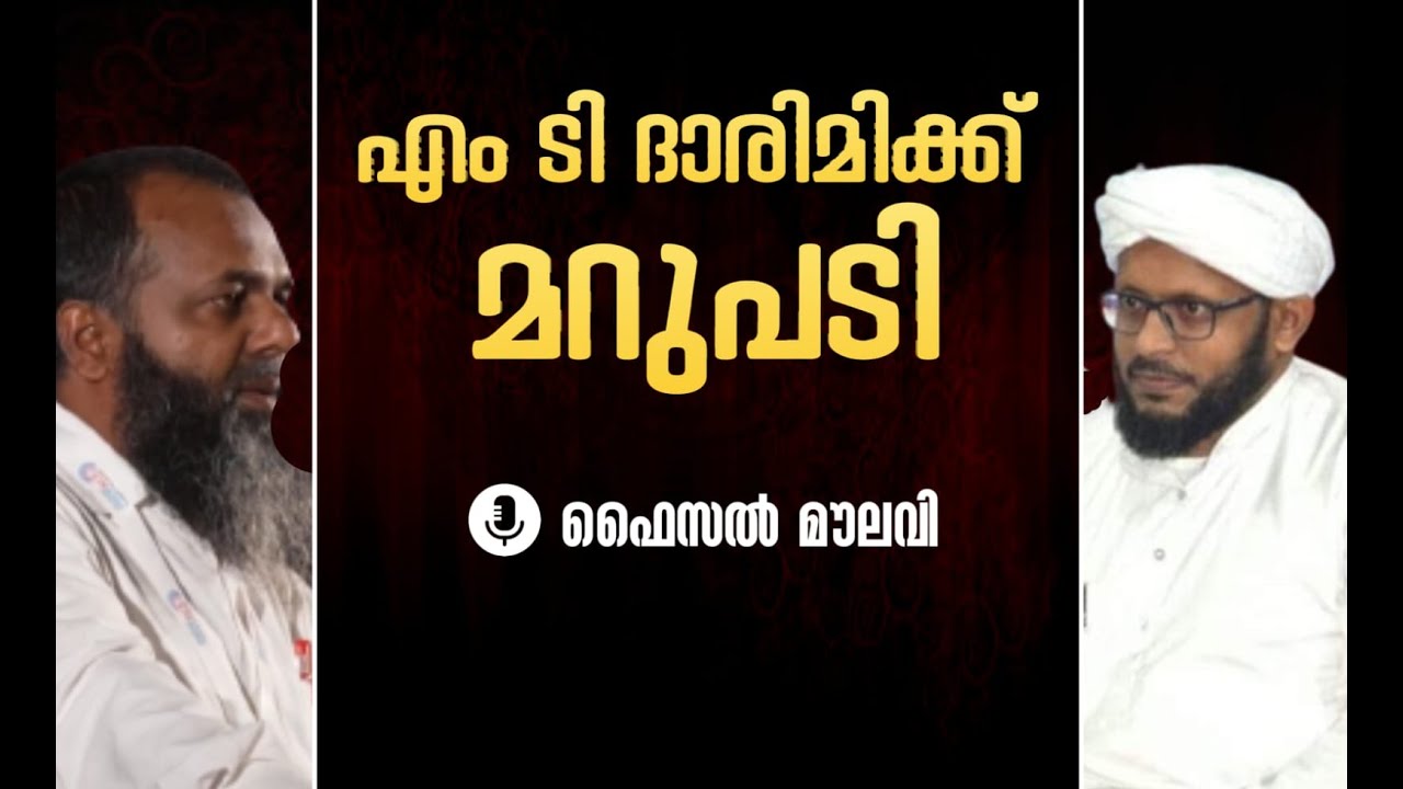 ഖുത്ബും അബ്ദാലും ഇമാം സുയൂഥിയും : MT ദാരിമിക്ക് മറുപടി  | Faisal Moulavi