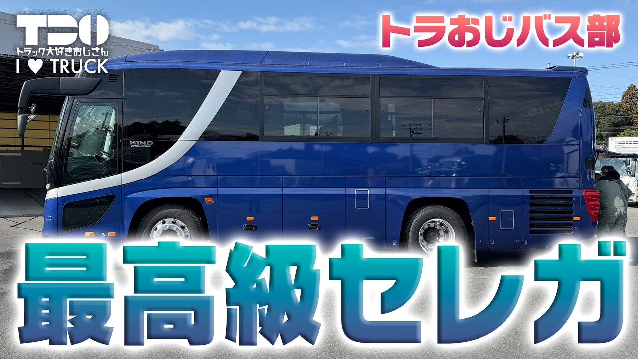 【日野】【サロンバス】最高級セレガ【バス】