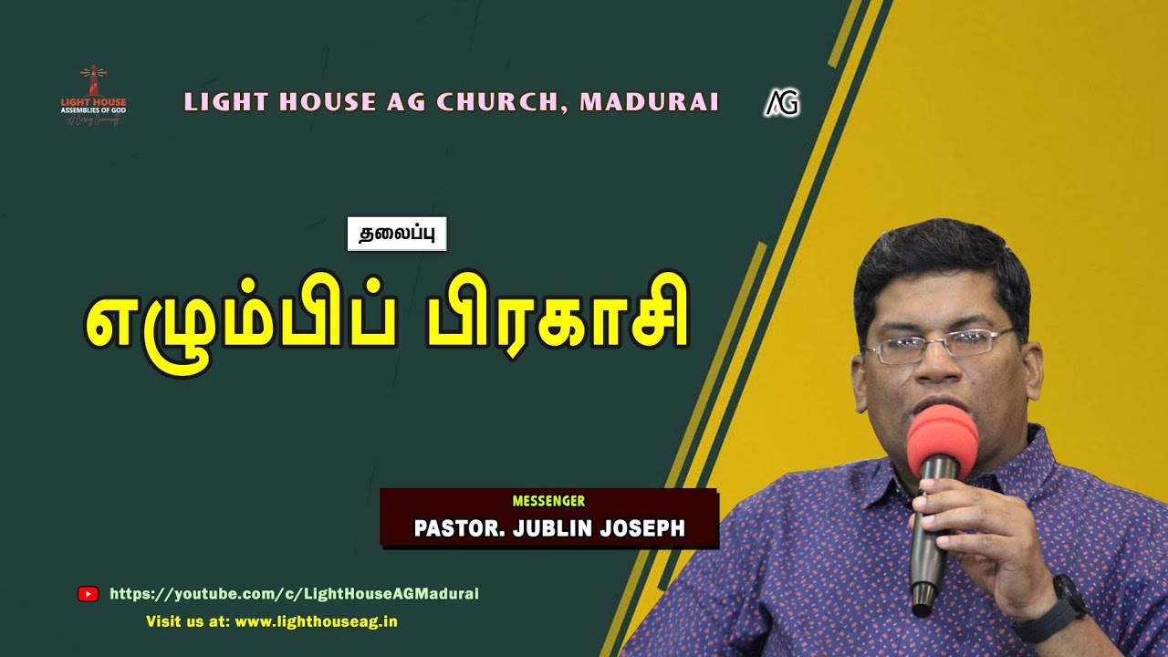 எழும்பிப் பிரகாசி | Pastor. Jublin Joseph | @lighthouseagmadurai ​
