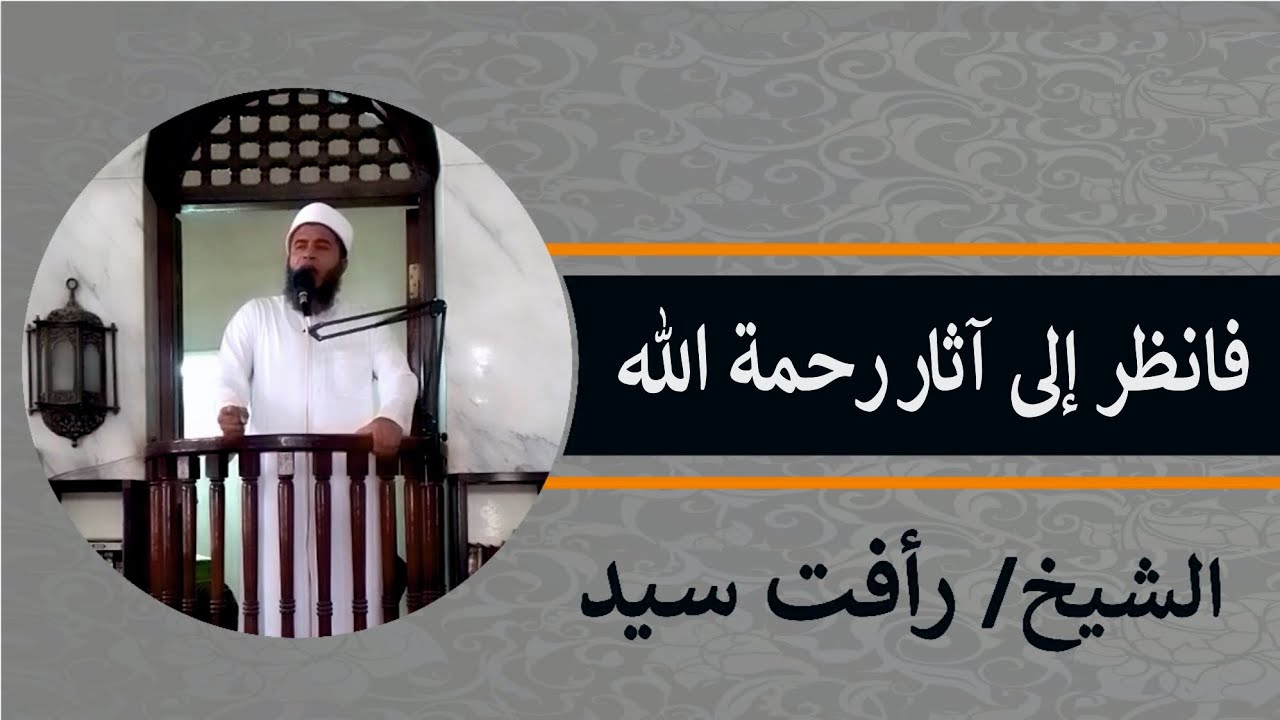 خطبه الجمعه (53) || فانظر إلى آثار رحمة الله || الشيخ رأفت سيد