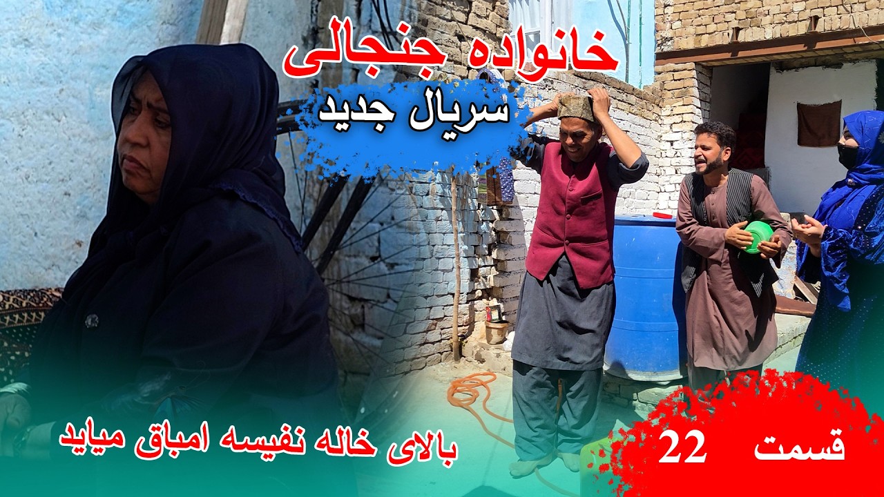 سریال خانواده جنجالی قسمت بیست دو | Khanawada Janjali  Series - Episode 22