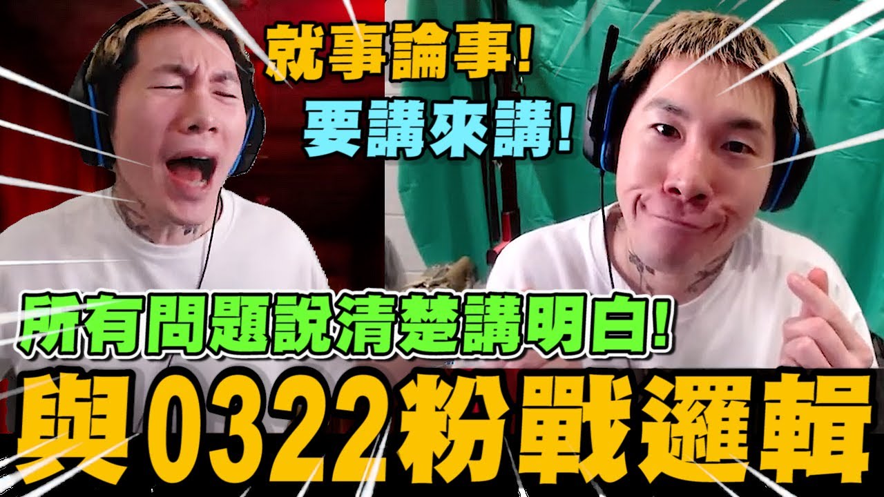 用邏輯來回答0322粉絲的問題! 就事論事 所有問題說清楚講明白!｜傳說對決｜尼克星直播精華｜