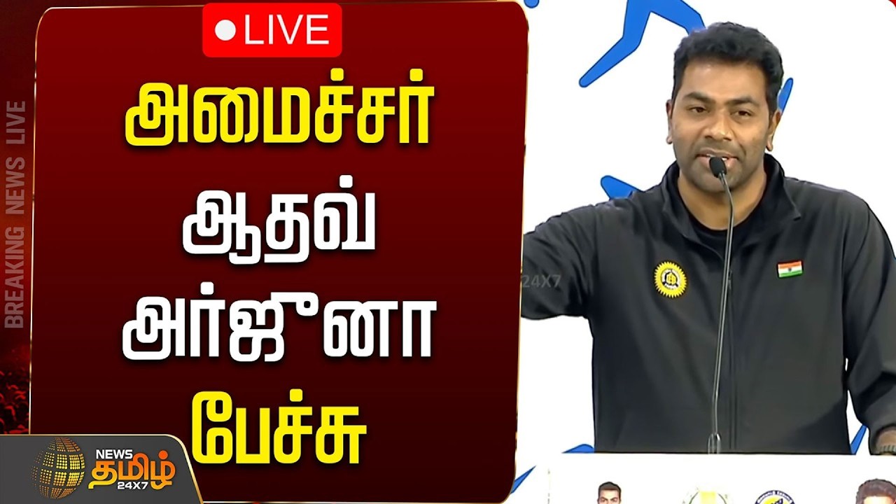 🔴LIVE: அமைச்சர் ஆதவ் அர்ஜுனா பேச்சு | Minister Aadhav Arjuna Speech | CM Vijay | Tvk