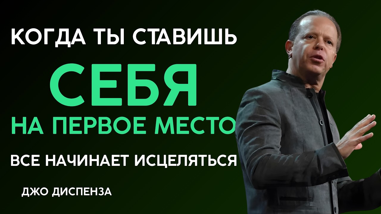КОГДА ВЫ СТАВИТЕ СЕБЯ НА ПЕРВОЕ МЕСТО, ЭМОЦИОНАЛЬНОЕ ИСЦЕЛЕНИЕ ТЕЧЕТ БЕЗ ПРЕГРАД | Джо Диспенза