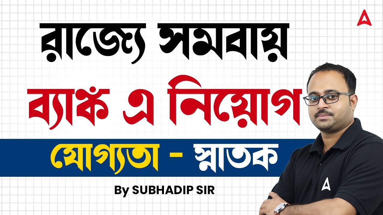 রাজ্যে সমবায় ব্যাংক এ নিয়োগ | WB Co Operative Bank Recruitment News 2025 | WB Govt Job Update