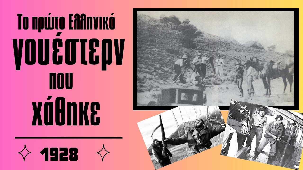 Το πρώτο Ελληνικό γουέστερν που χάθηκε. Το 1928