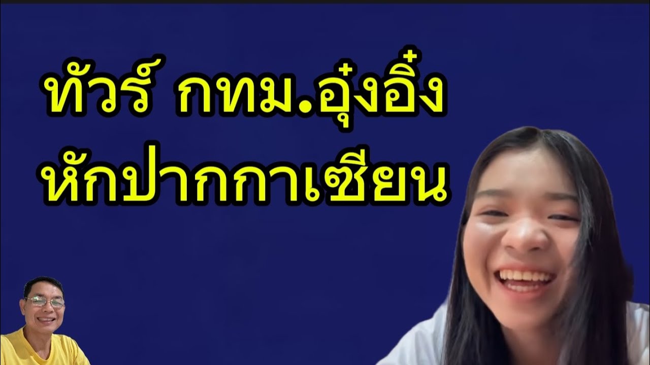 ทัวร์ กทม.อุ๋งอิ๋งหักปากกาเซียน