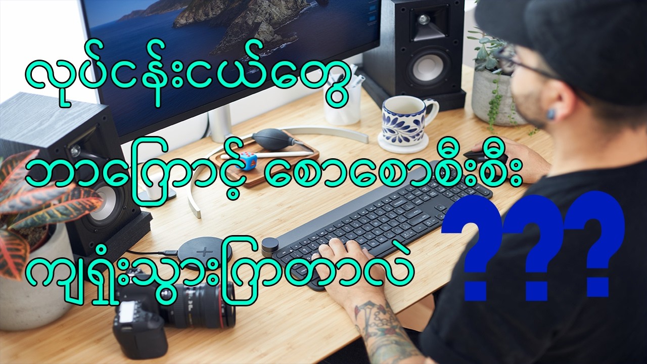 စီးပွားရေးငယ်တွေ ဘာကြောင့်ကျရှုံးသလဲ