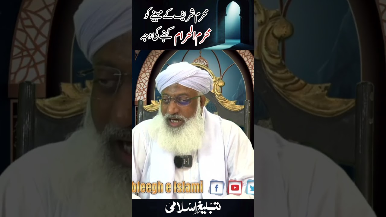 Muharram ko Muharram ul Haram ku kaha jata hai #MuharramUlHaram #tableegheislami #aashuramuharram
