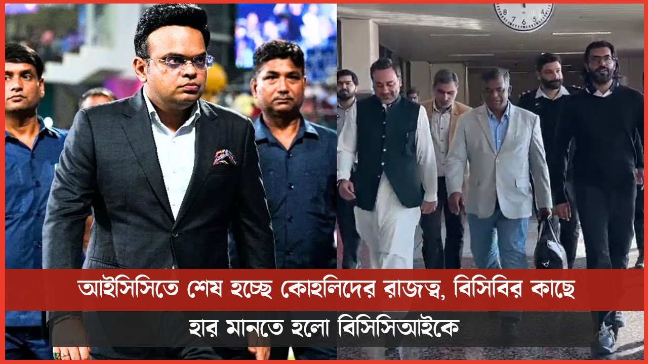 আইসিসিতে শেষ হচ্ছে কোহলিদের রাজত্ব, বিসিবির কাছে হার মানতে হলো বিসিসিআইকে
