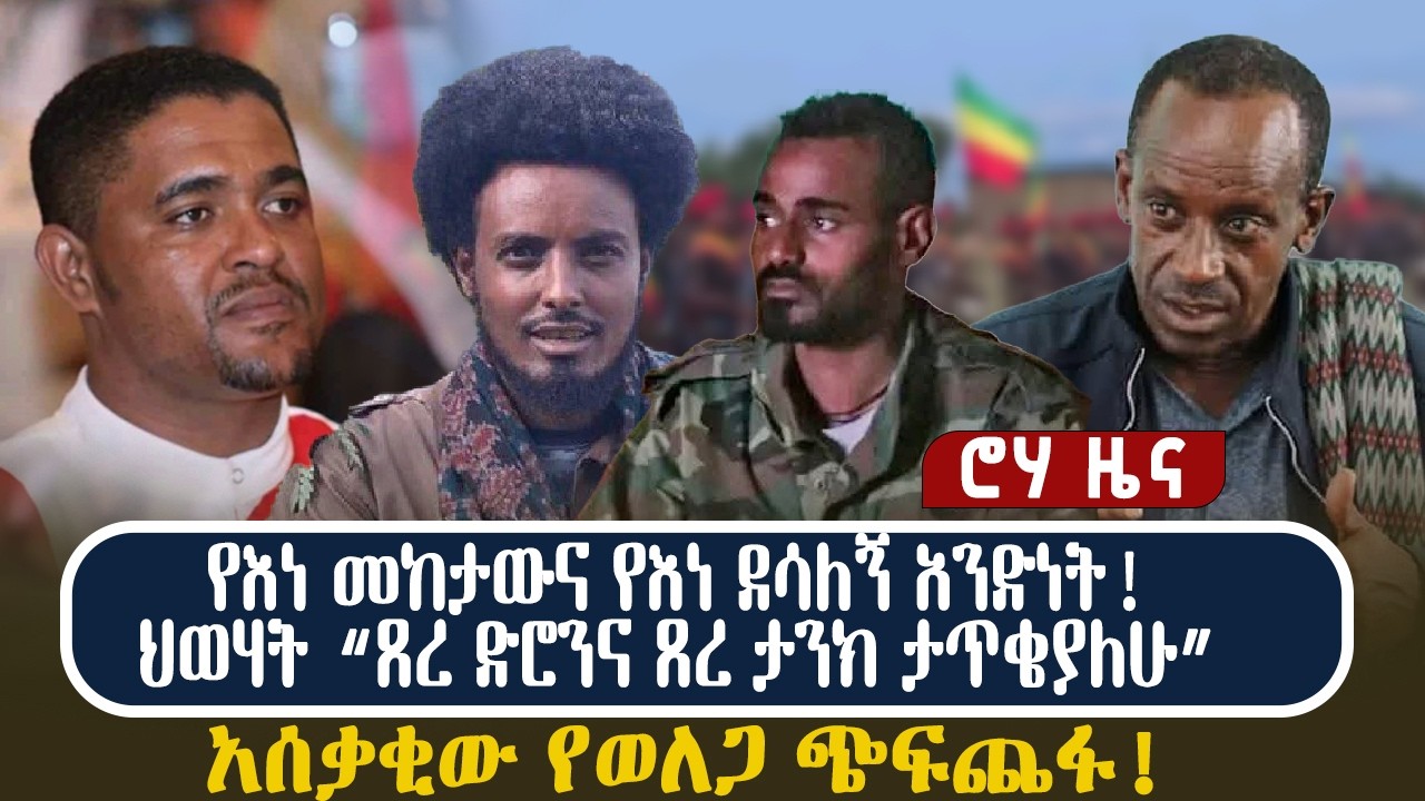 የእነ መከታውና የእነ ደሳለኝ አንድነት! ህወሃት “ጸረ ድሮንና ጸረ ታንክ ታጥቄያለሁ” አሰቃቂው የወለጋ ጭፍጨፋ!