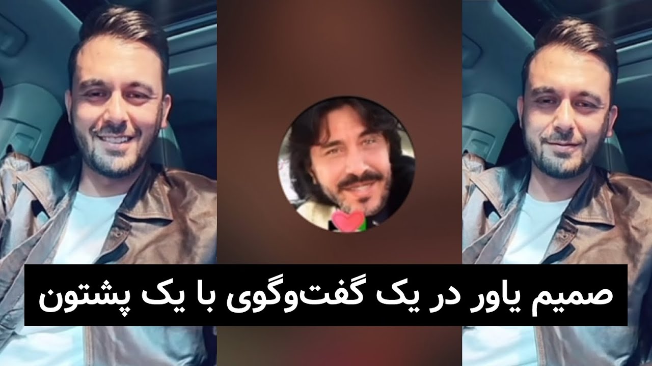 صمیم یاور در گفت&zwnj;وگویی جالب با یک پشتون از خوست | Yawar Sahib