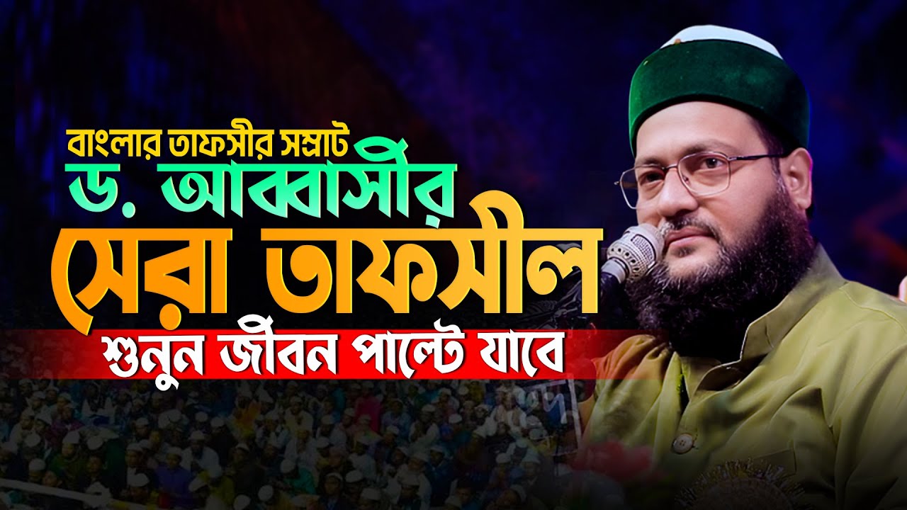 যাদুমাখা কন্ঠে অন্তর শীতল করা তাফসীর | ড. এনায়েতুল্লাহ আব্বাসী | Dr. Anayetullah Abbasi New Waz