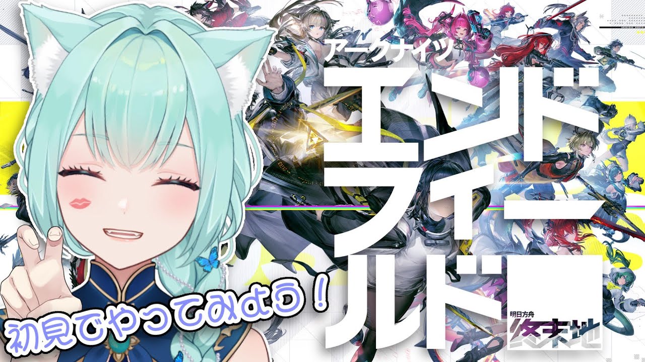 【アークナイツ：エンドフィールド 】ストーリー進める！【VTuber/女性ゲーム実況】#ぶいきゃす #PR