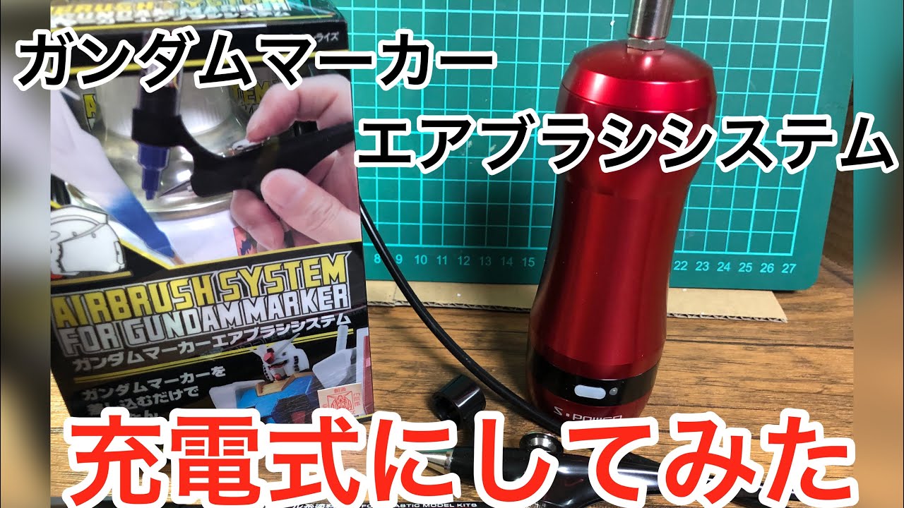 ガンダムマーカーエアブラシ充電式にしてみた