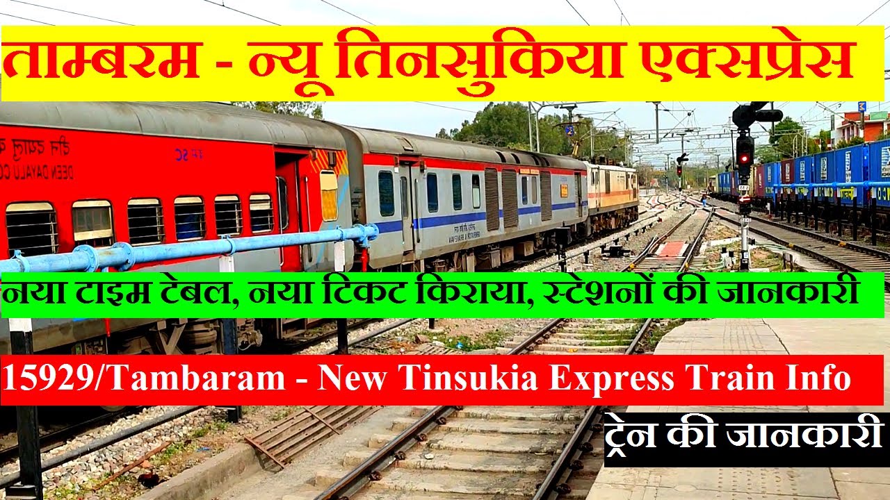 ताम्बरम - न्यू तिनसुकिया एक्सप्रेस | Train Information | 15929 Train | Tambaram New Tinsukia Express
