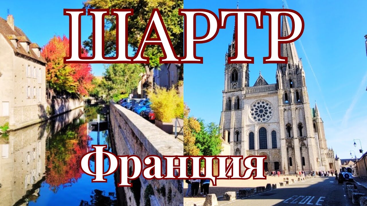 Шартр.  Собор и  его витражи. История города.  Дом Picassiette I Франция 2022