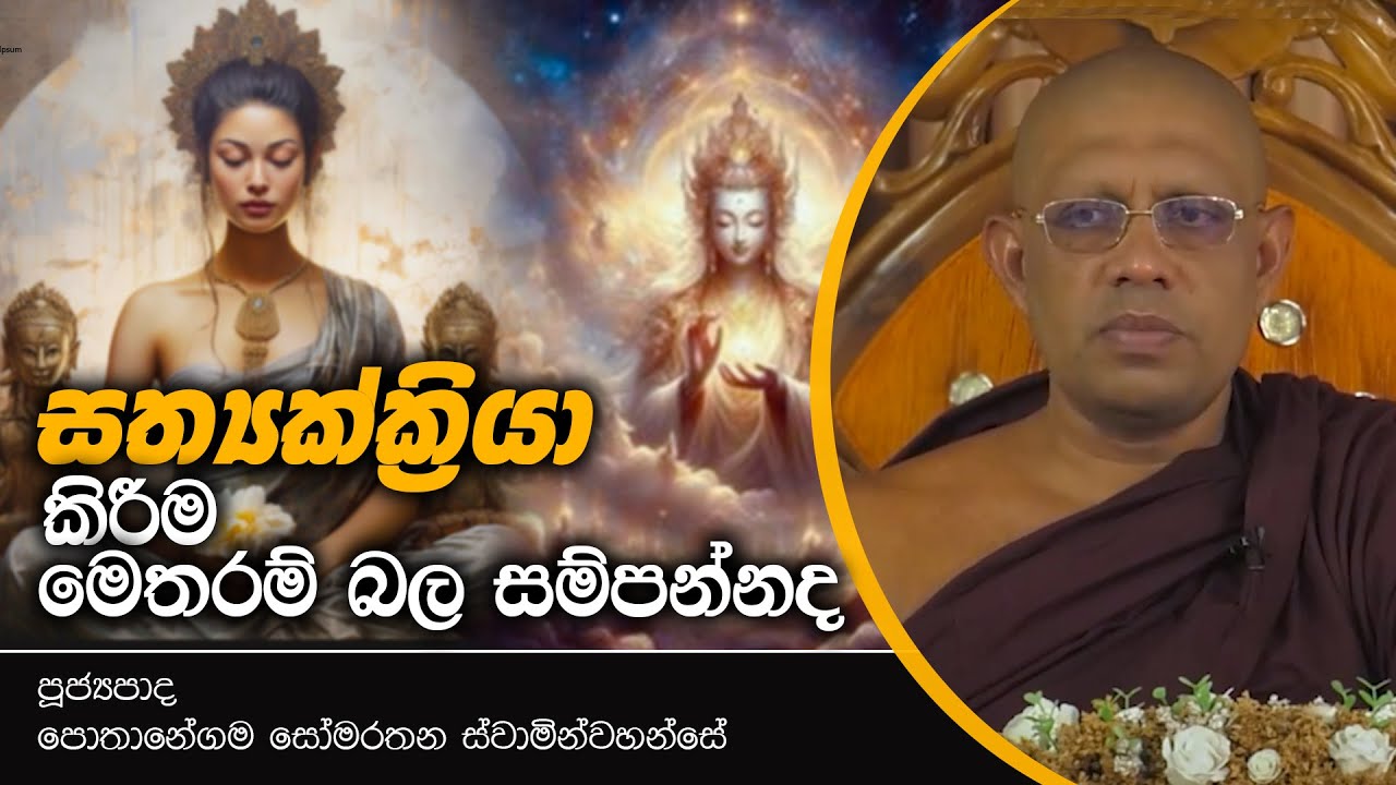 සත්‍යක්‍රියා කිරීම මෙතරම් බල සම්පන්නද? l Pothanegama Somarathana  Thero l D 01788