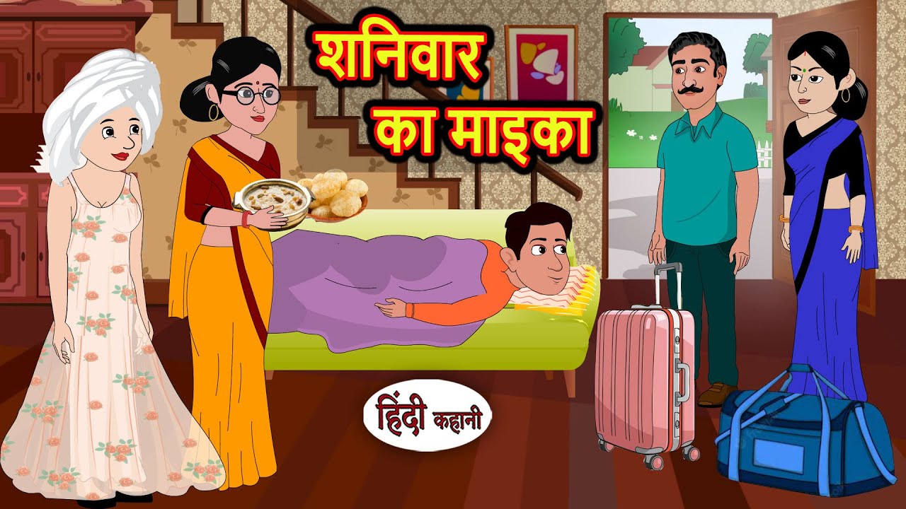 शनिवार का माइका | Stories in Hindi | Kahani | Bedtime Stories | Fairy Tales | Moral Story