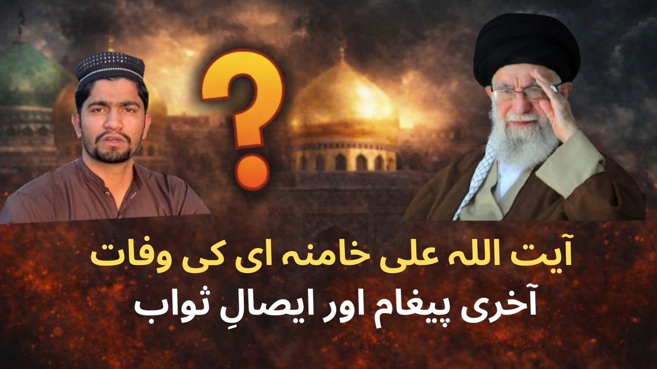 آیت اللہ علی خامنہ ای کی وفات| آخری پیغام اور ایصالِ ثواب