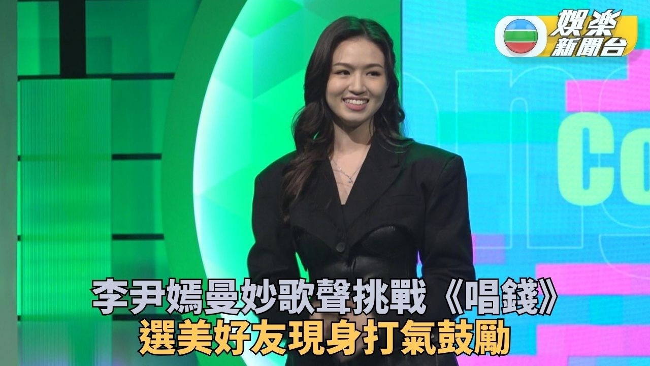 唱錢丨李尹嫣拋開唱歌技巧 獲好友現場打氣力撐