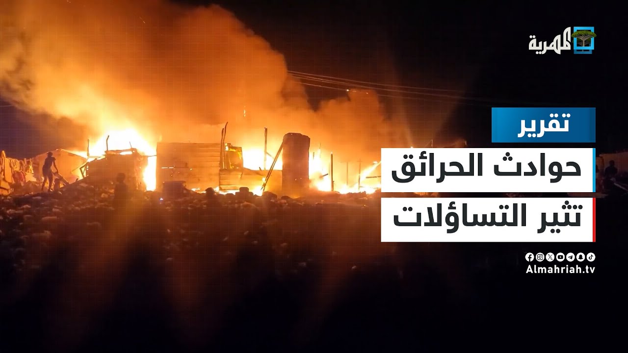 تكرر حوادث الحرائق في مدينة الغيضة بالمهرة يثير تساؤلات المواطنين