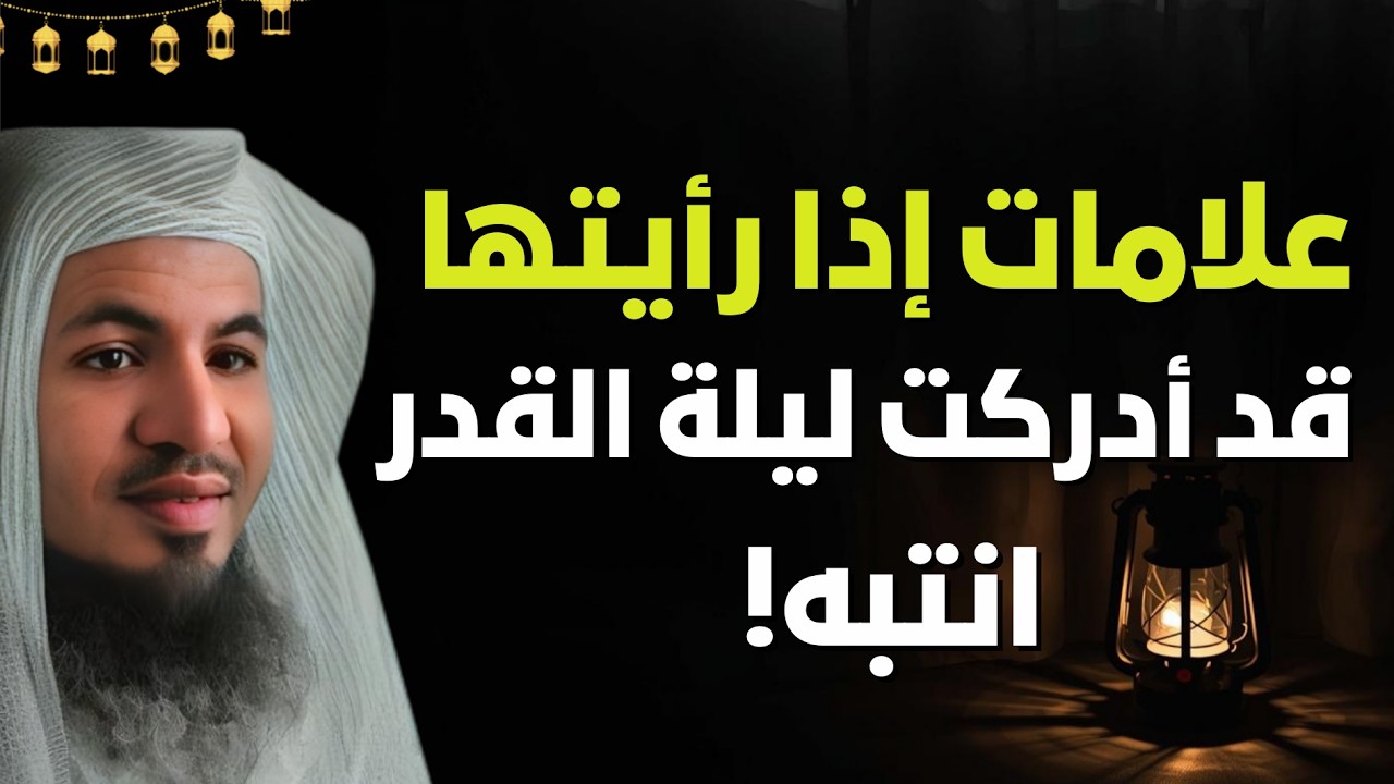 كيف تعرف أنك أدركت ليلة القدر؟ علامات واضحة 🌙 | الشيخ محمد الشنقيطي