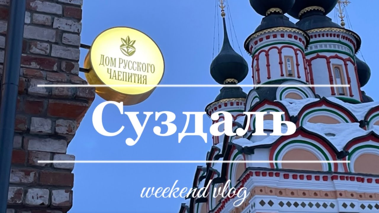 Выходные в Суздале