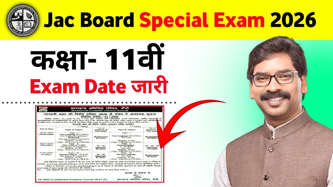 Class 11 Special Exam Date जारी 🔥 | Class 11 Special Exam 2026 Date हुआ जारी | JAC Board Update