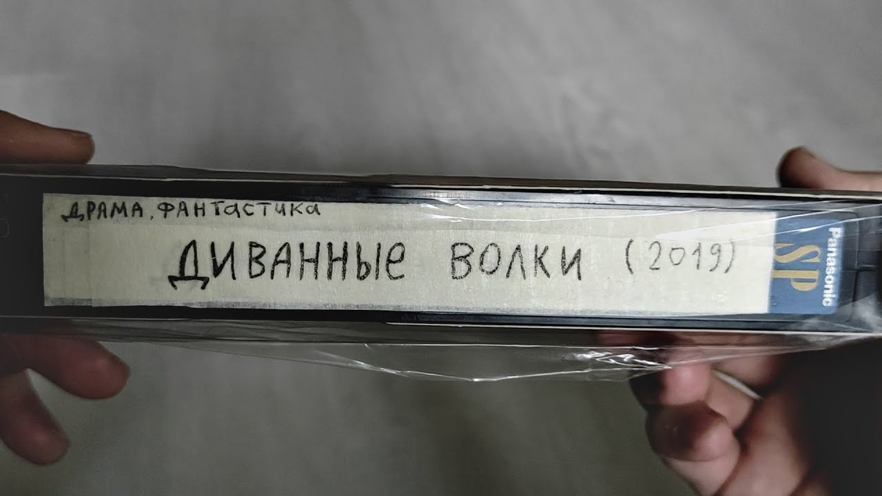Гранёный - Диванные волки