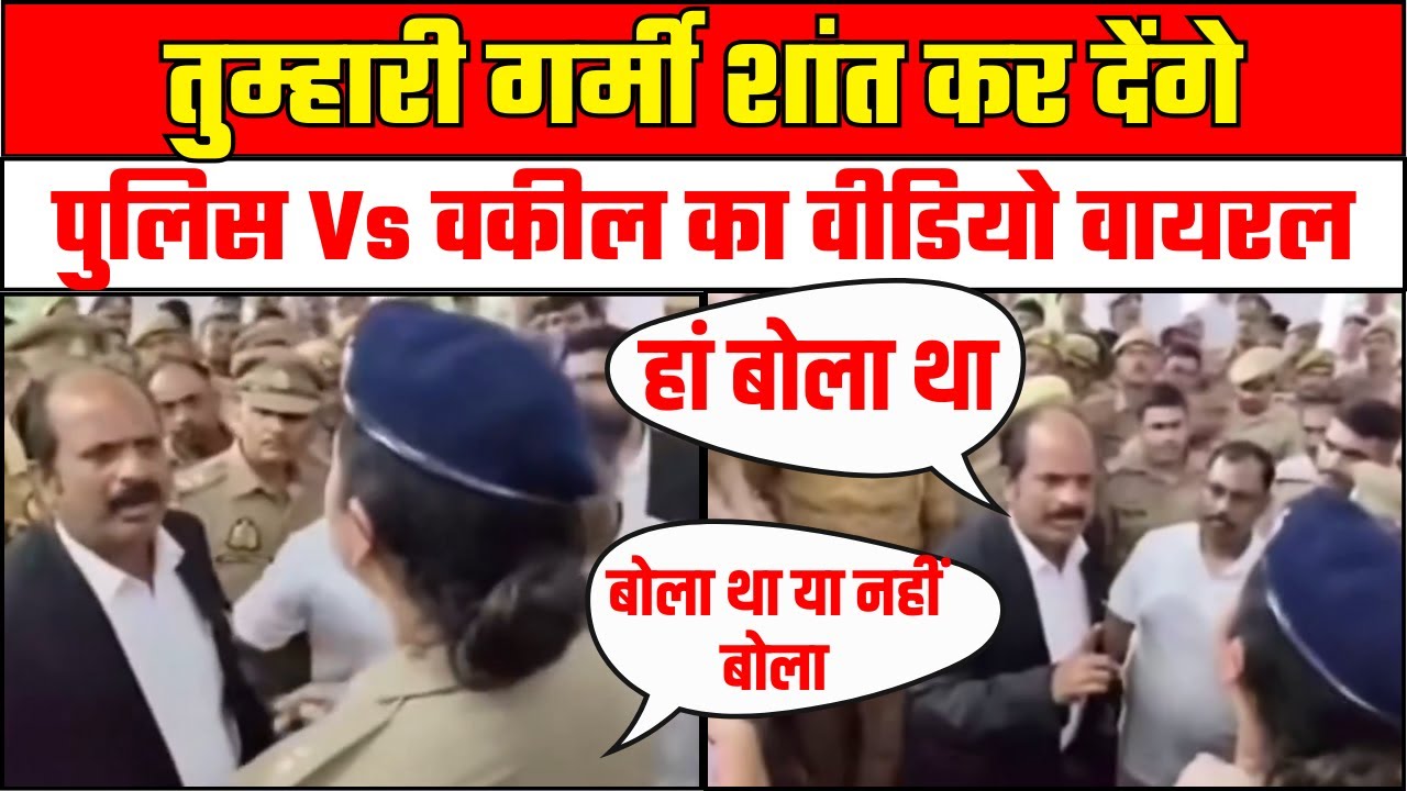 Police vs Advocate Viral Video: तुम्हारी गर्मी शांत कर देंगे,  वकीलों से भीड़ गई महिला IPS | Varanasi