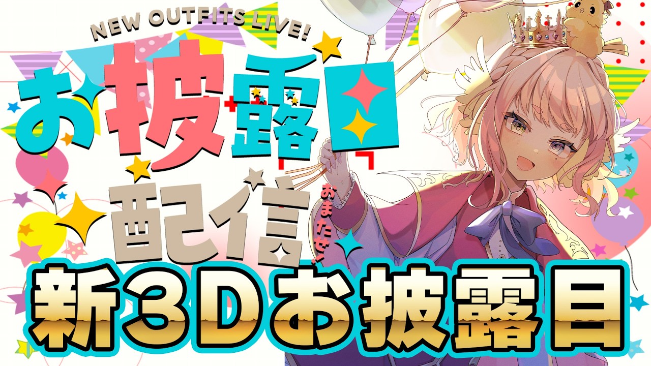 誕生日だぁぁぁぁ🎉🎉　新3Dお披露目✨️　【 #Vtuber  #もずあらいぶ　#百舌鳥ひよこ 】