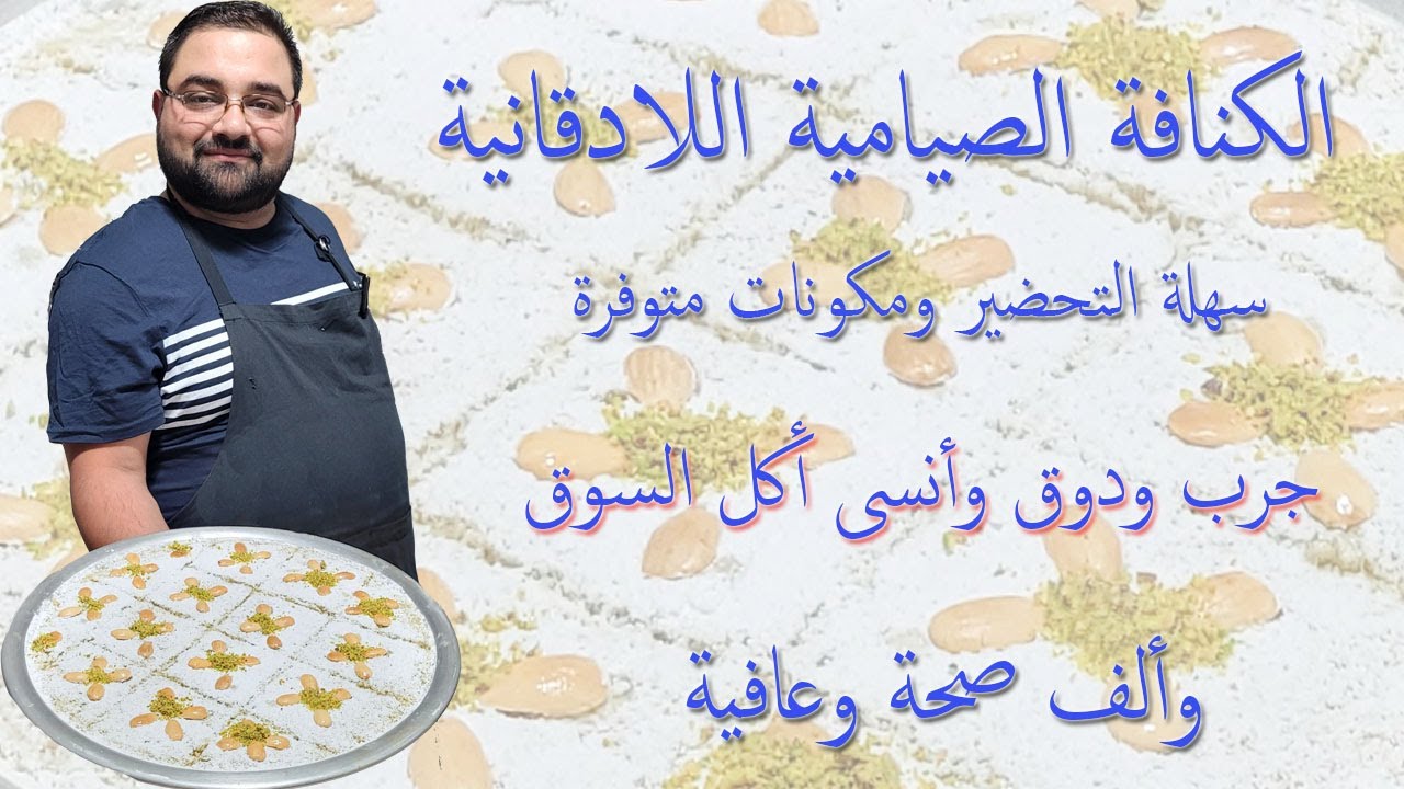 الكنافة الصيامية اللادقانية شي عالأصول _ Latakia fasting kunafa is a thing of origins