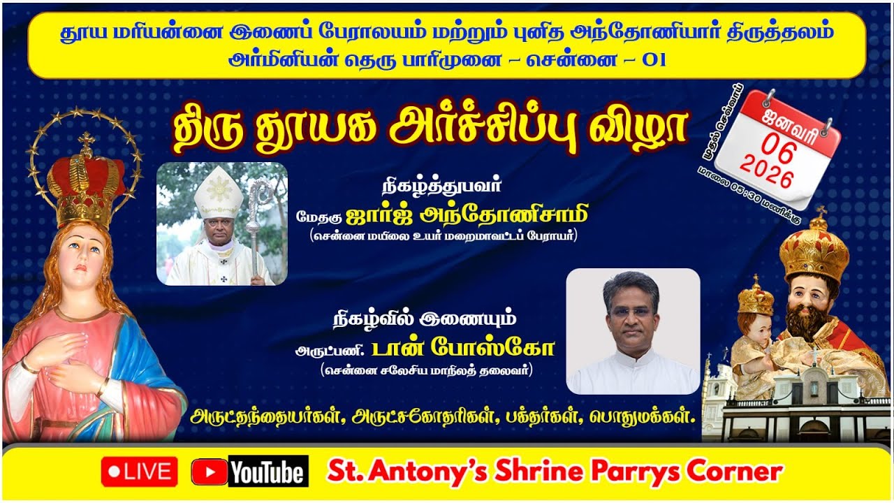 🔴 நேரலை| திரு தூயக அர்ச்சிப்பு விழா |06-01-26 | 05 : 30 Pm | புனித அந்தோணியார் திருத்தலம் | பாரிமுனை