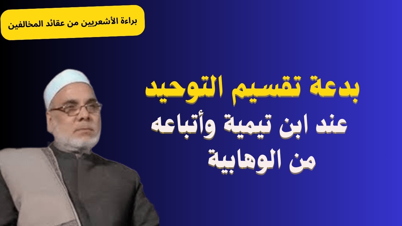 بدعة تقسيم التوحيد عند ابن تيمية وأتباعه الشيخ د/ جمال فاروق الدقاق الأزهري حفظه الله