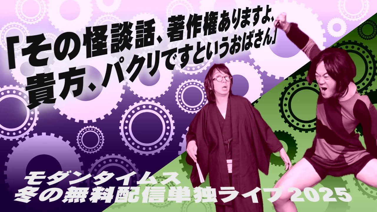 「その怪談話、著作権ありますよ、貴方、パクリですというおばさん」第四拾八回モダンタイムス単独配信『モダンタイムス 冬の無料配信単独ライブ2025』