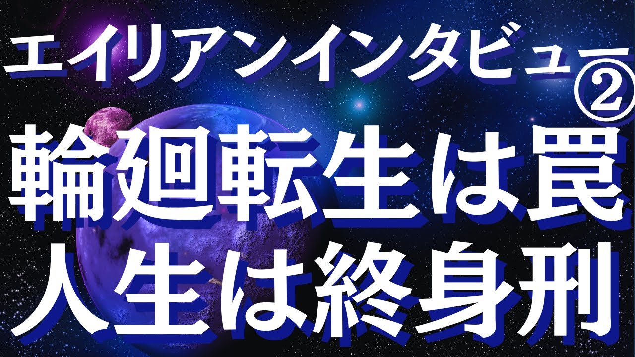 【エイリアンインタビュー】宇宙人が語った衝撃の地球の真実～あなたが地球にいる理由とは②～ロズウェル事件の真相【スピリチュアル】