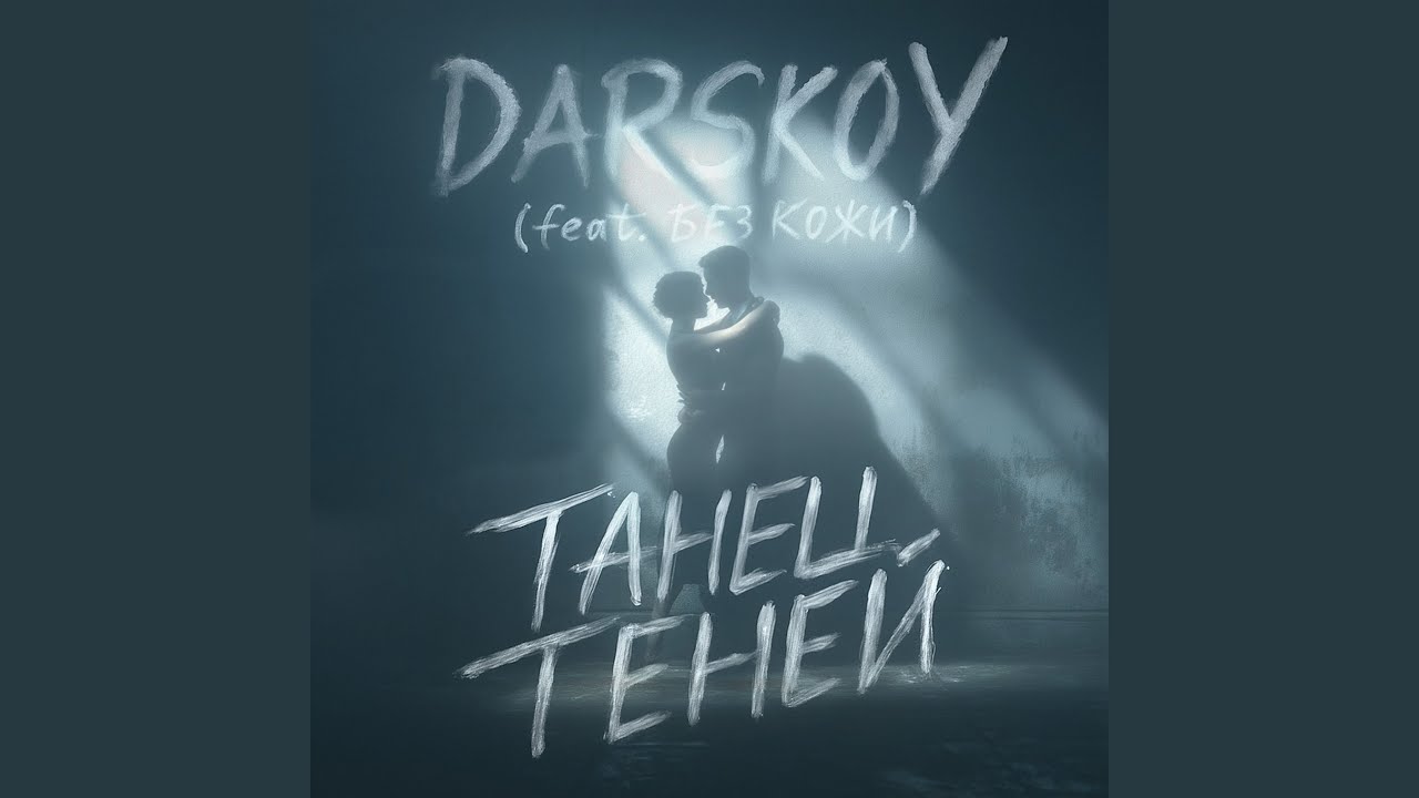 Танец теней