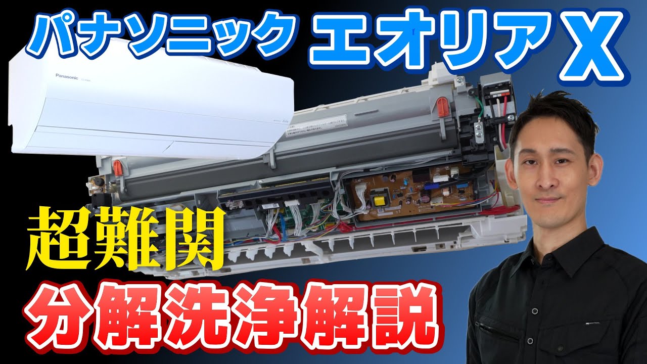 【配線カオス過ぎ】パナソニックの超難解エアコン「エオリアX」の分解と掃除を完全攻略＜プロが解説＞｜千葉