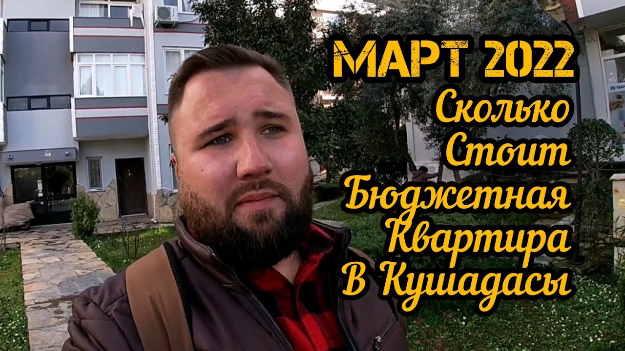 Турция. Кушадасы. Сколько стоит аренда бюджетной квартиры на год. Март 2022