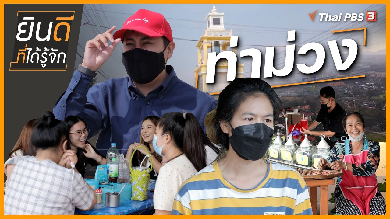 ​ท่าม่วง : ยินดีที่ได้รู้จัก