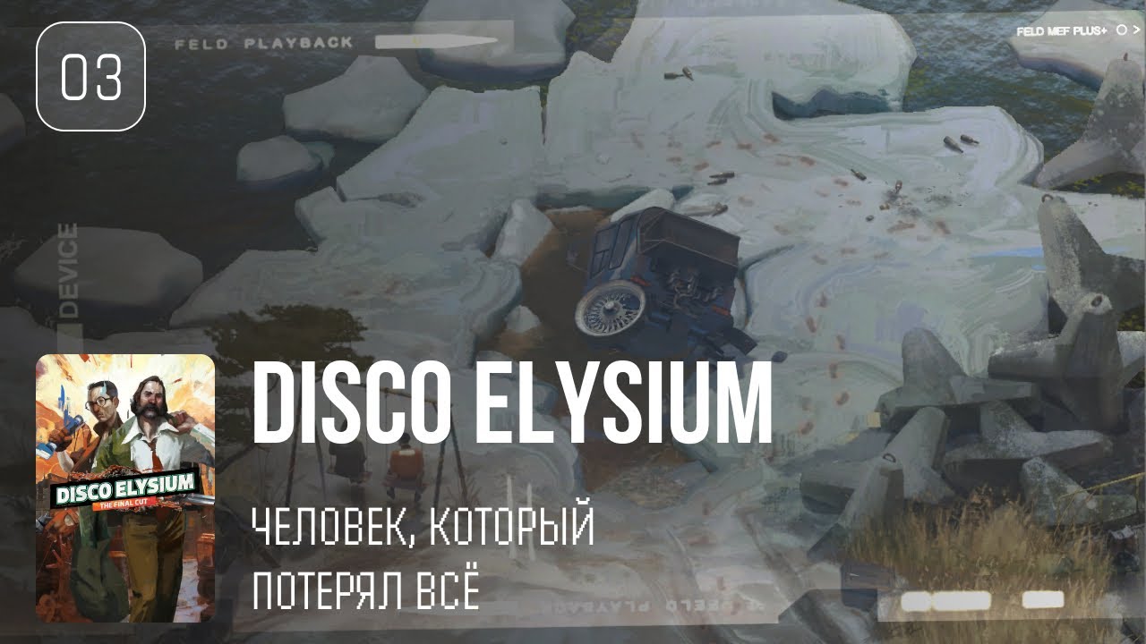 03. Человек, который потерял всё ♡ Disco Elysium