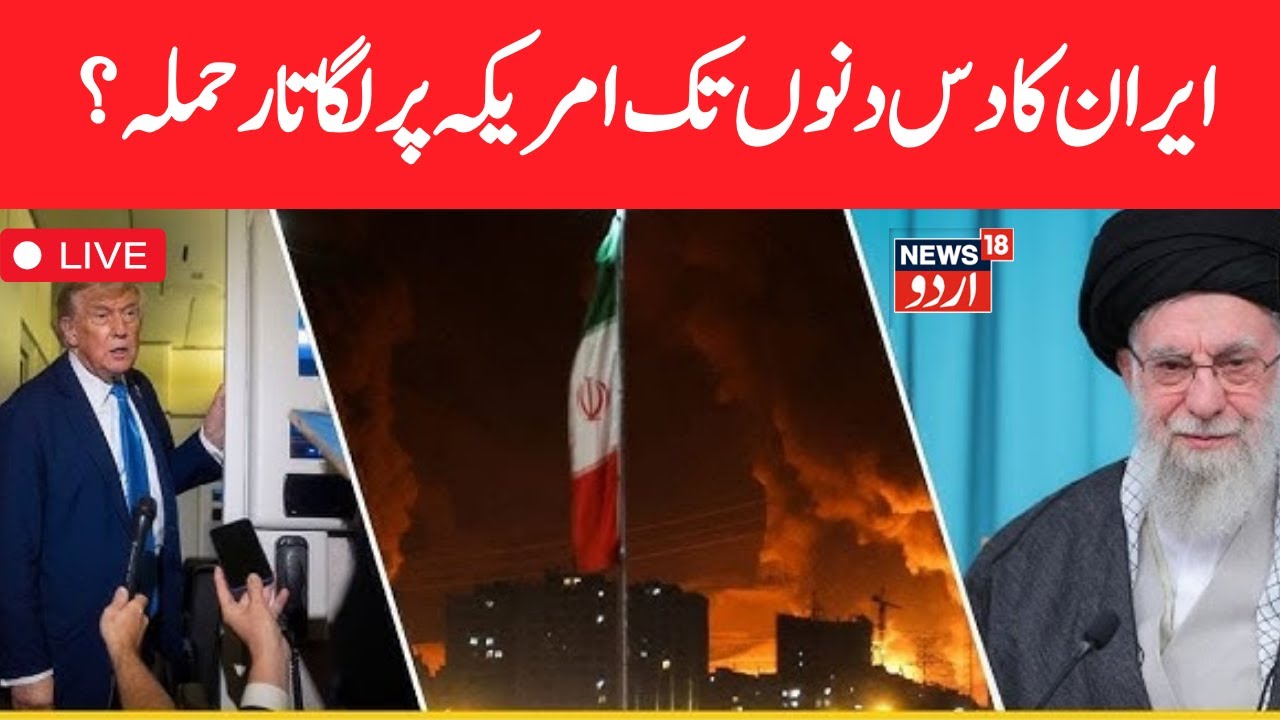 ؒLIVE| Is Iran ready for a final war? Trump and Netanyahu have 72 hours? |US Iran War Update |N18G
